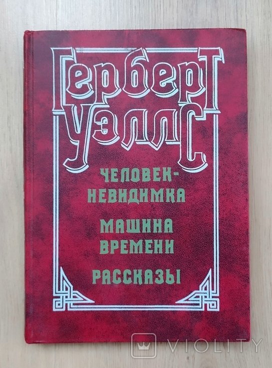 Г. Уэллс. Человек невидимка. Машина времени