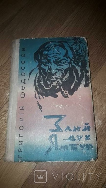 Г.Ф. Федосеев. Злий дух Ямбую