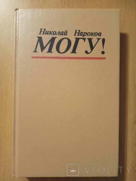 Н.В. Нароков. Могу!