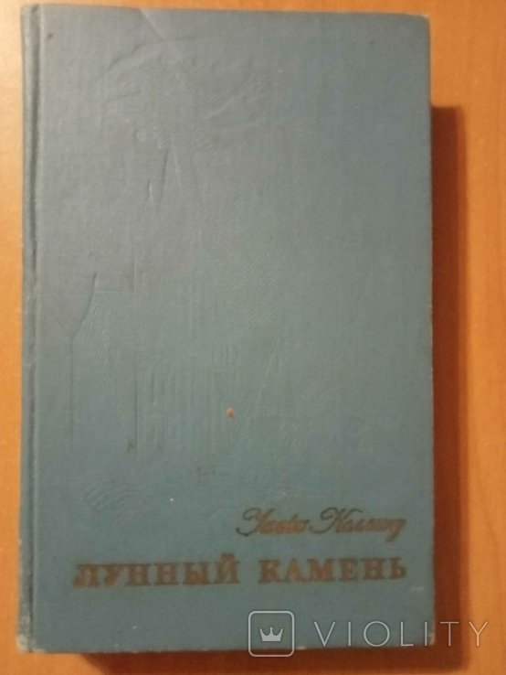 У. Коллинз. Лунный камень