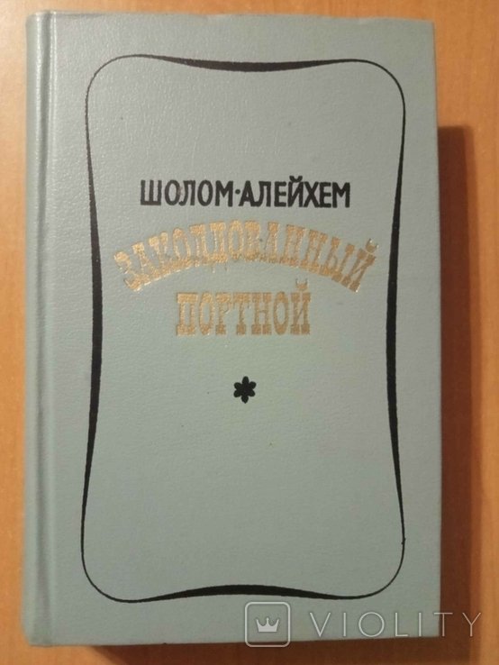 ШоломАлейхем. Заколдованный портной