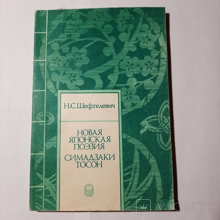 Н.С. Шефтелевич. Новая японская поэзия. Симадзаки Тосон