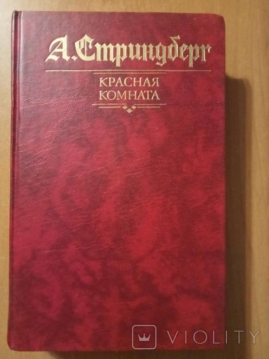 А. Стриндберг. Красная комната. Слово безумца в свою защиту. Одинокий