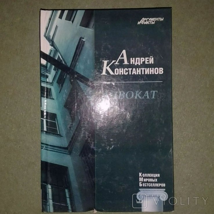Константинов. Адвокат