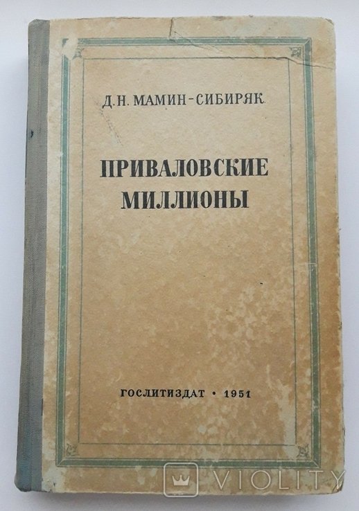 Д.Н. МамінСибиряк. Миллионы Привалова