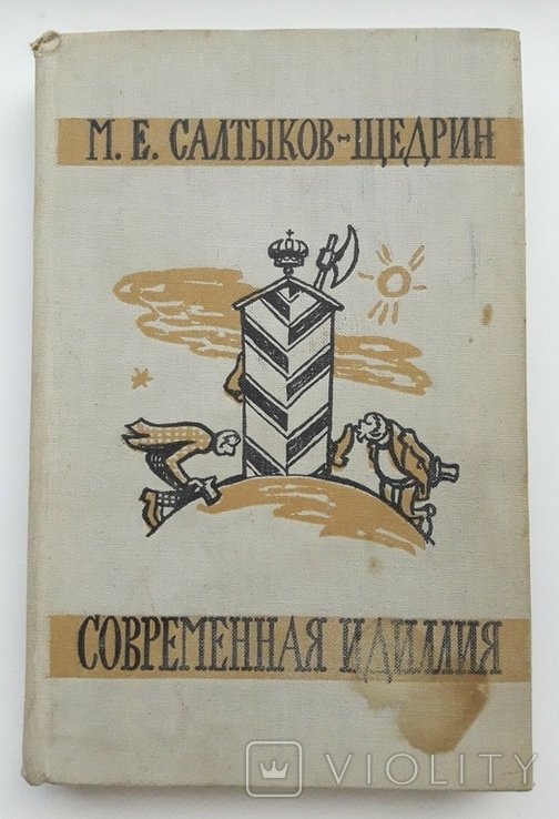 М.Е. СалтиковЩедрин. Современная идиллия
