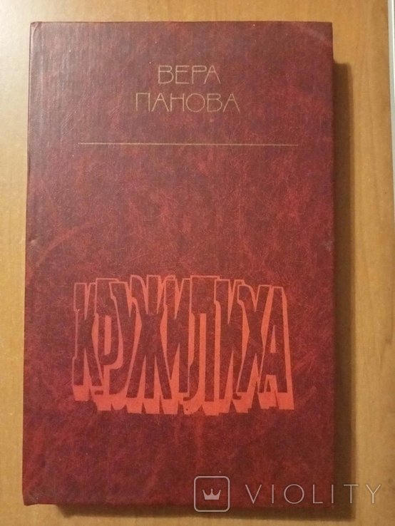 В.Ф. Панова. Кружилиха