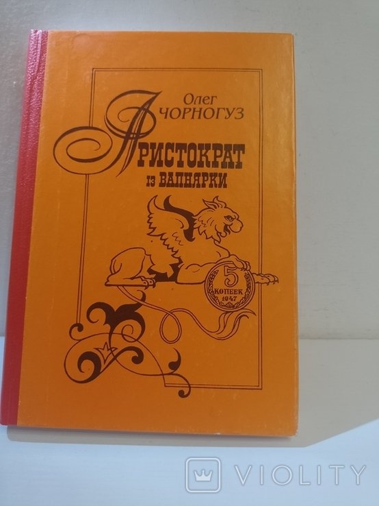 О. Черногуз. Аристократ из Вапнярки