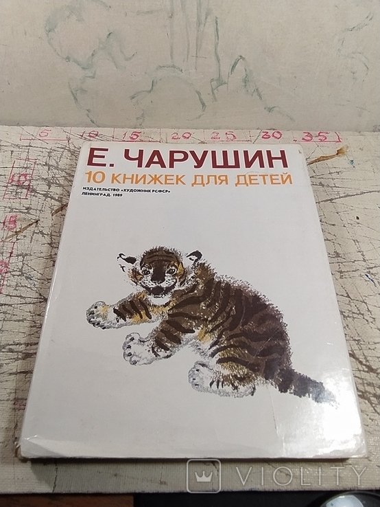 Е. Чарушин. 10 книжек для детей