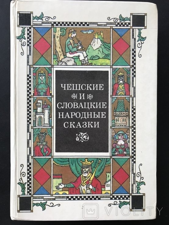 Чешские словацкие народные сказки