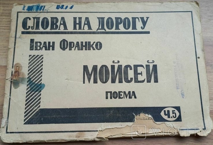 И. Франко. Слова на дорогу. Мойсей
