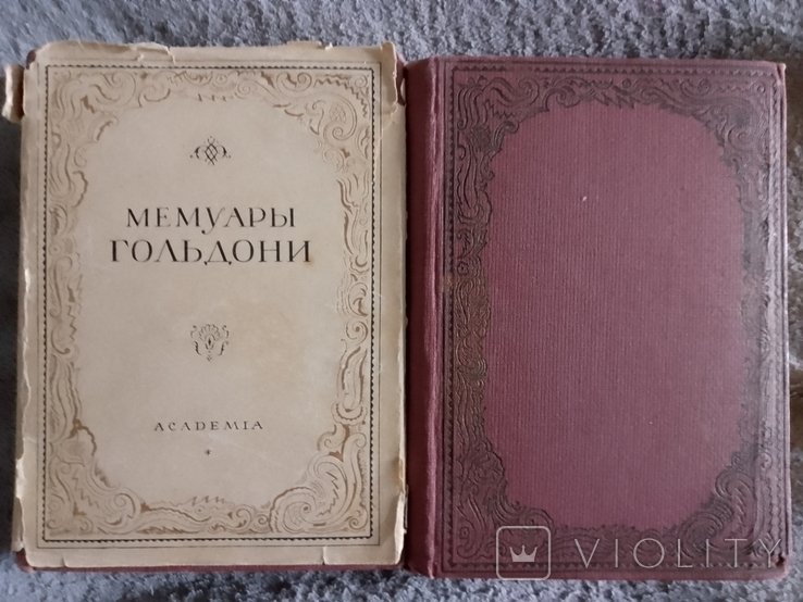 К. Гольдони. Мемуары
