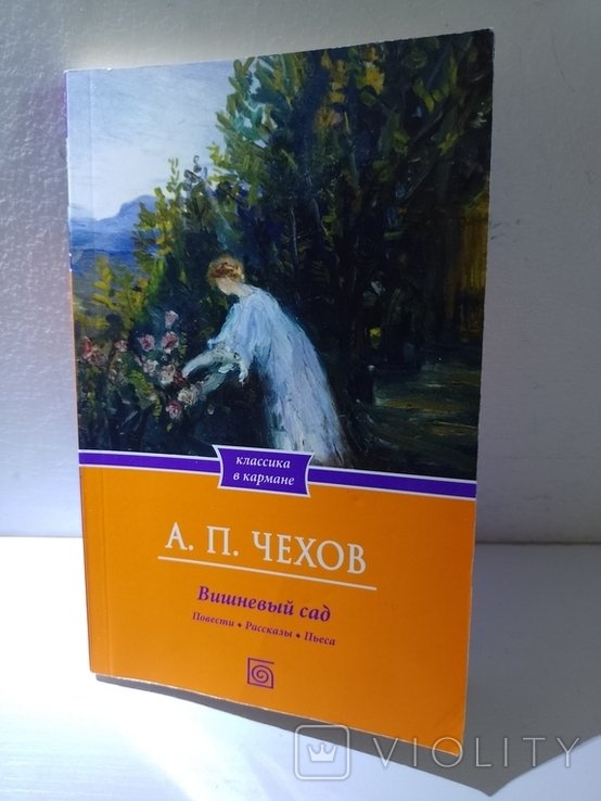 А.П. Чехов. Вишневый сад