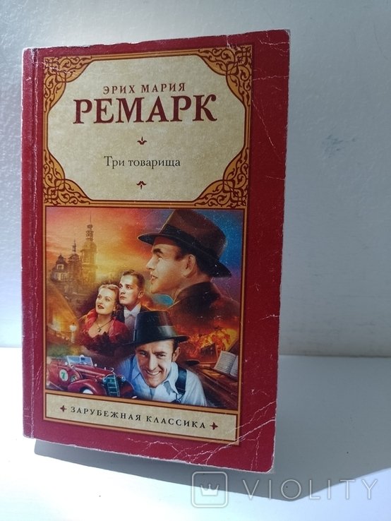 Э. Ремарк. Три товарища