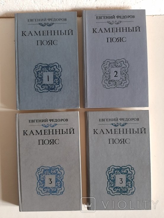 Е. Федоров. Каменный пояс