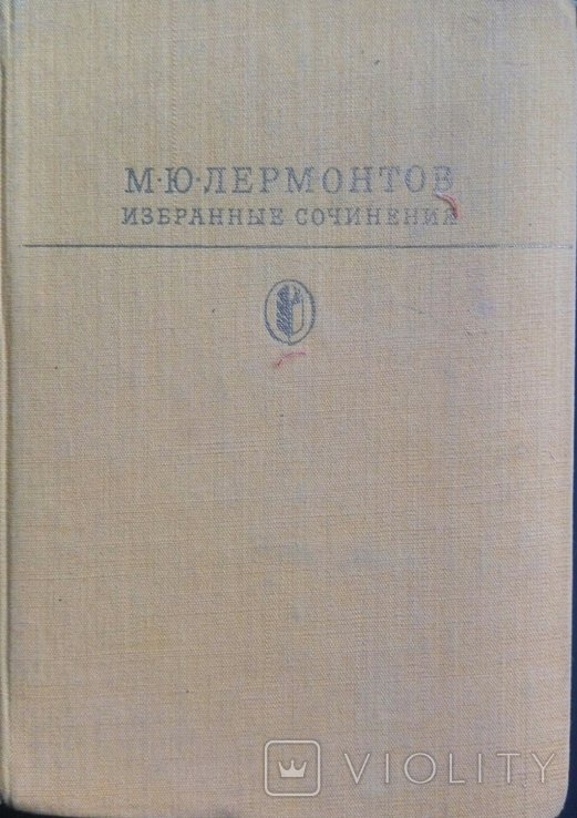 М.Ю. Лермонтов. Избранные сочинения