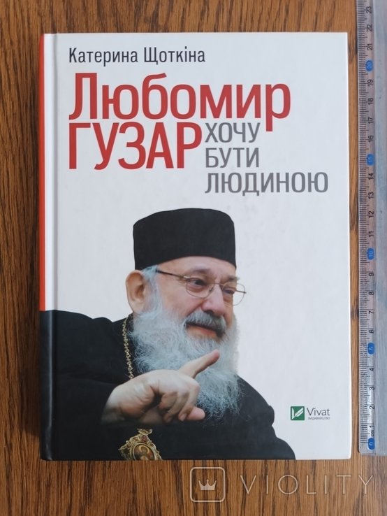 Л. Гузар. Хочу быть человеком