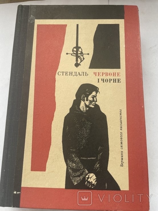 С. Б. Стендаль. Червоне и черное