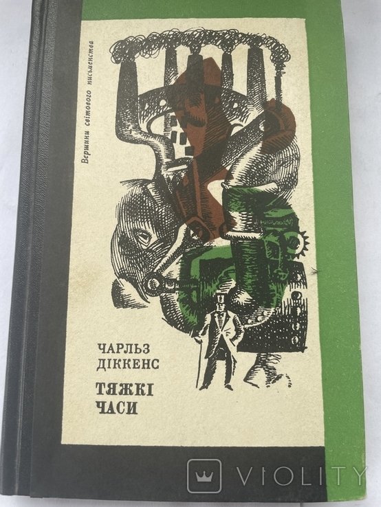 Ч. Диккенс. Тяжкие времена