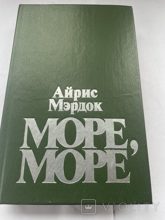 А. Мердок. Море, море