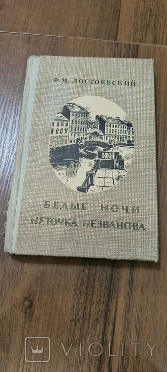 Ф.М. Достоевский. Белые ночи