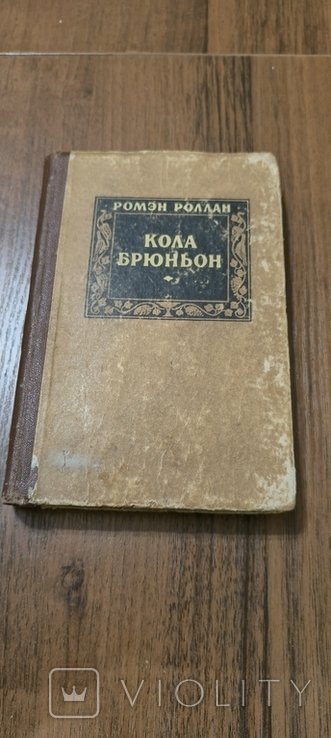 Р. Роллан. Кола Брюньон