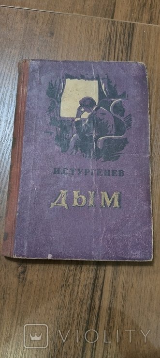 И.С. Тургенев. Дым