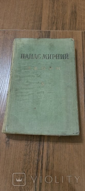 П. Мирний. Твори