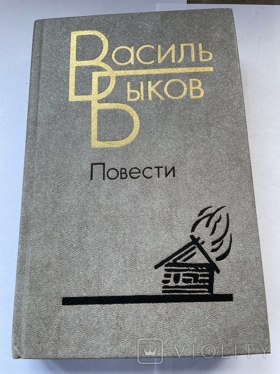 В.Ф. Быков. Повести