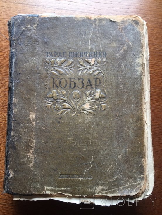Т. Г. Шевченко. Кобзарь