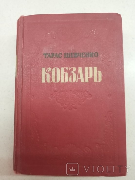 Т. Шевченко. Кобзар