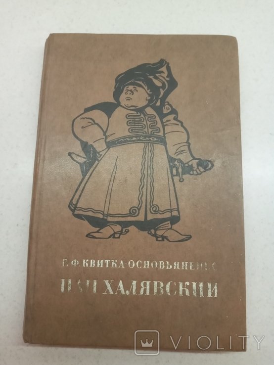 Г. Квитка Основьяненко. Пан халявский