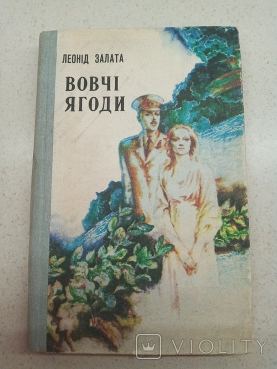 Л. Залата. Вовчие ягоды