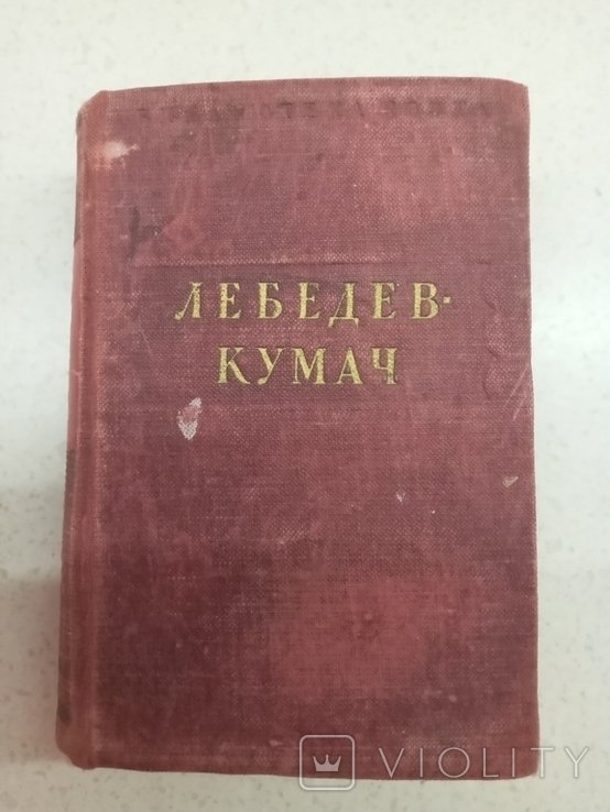 Лебедев. Кумач