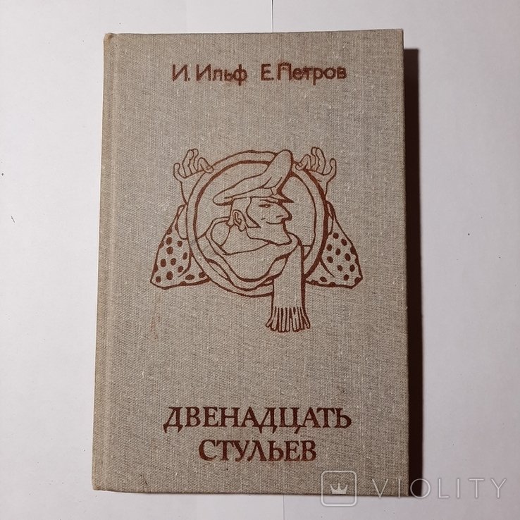 И. Ильф, Е. Петров. Двенадцать стульев