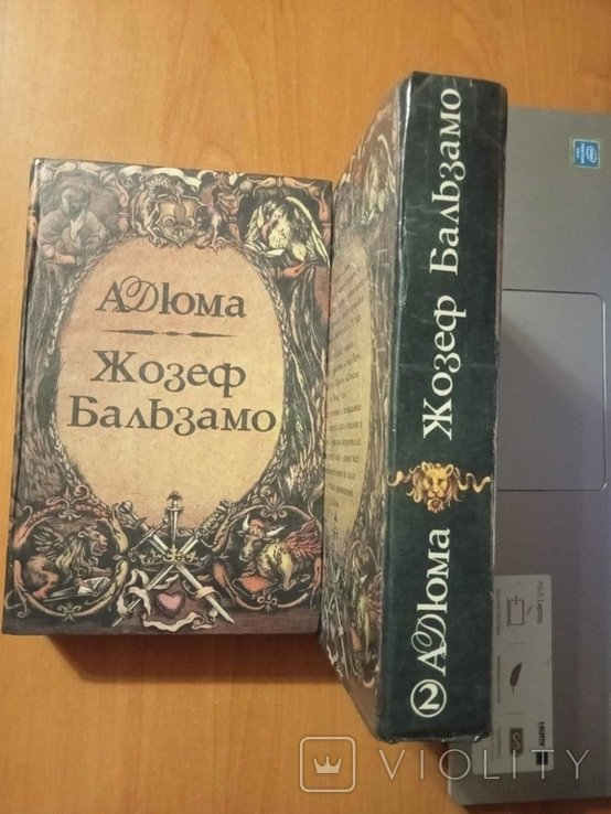 А. Дюма. Жозеф Бальзамо (Записки врача). В 2 томах