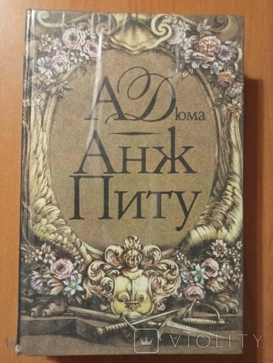 А. Дюма. Анж Питу