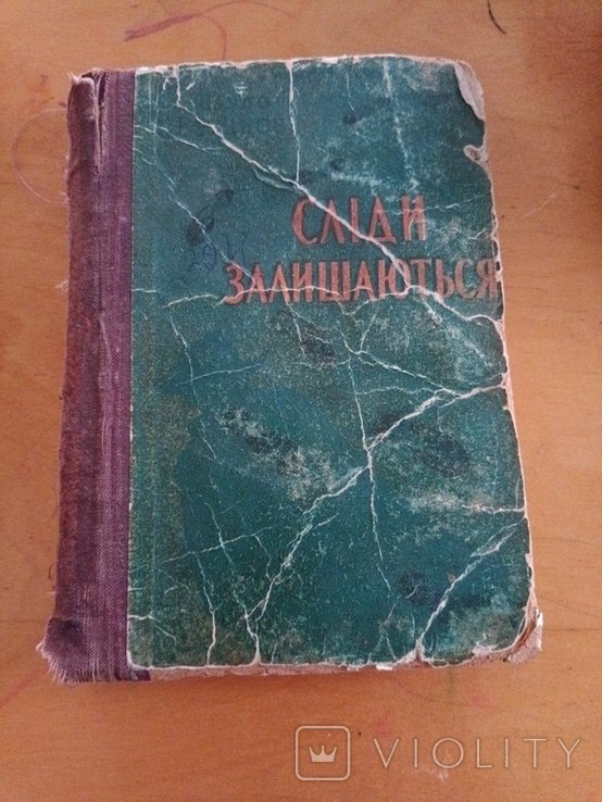П. Вежинов. Следы остаются