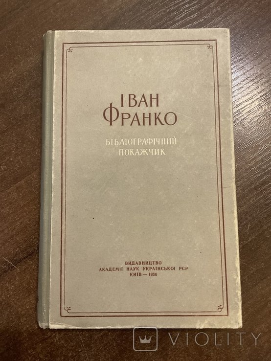 І.Я. Франко. Бібліографічний покажчик