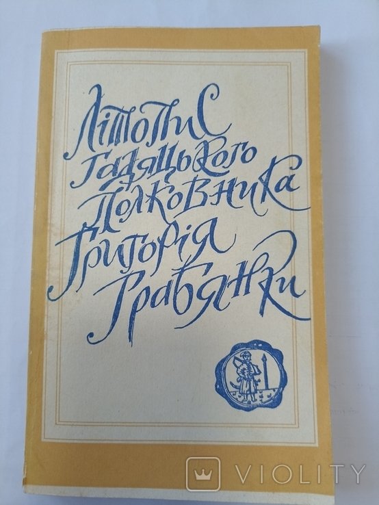 Г. Грабянка. Летопись гадячского полковника