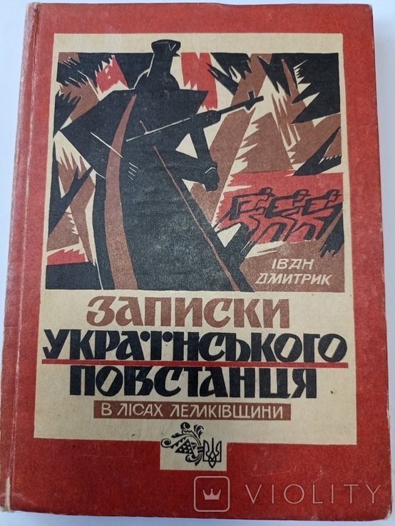 Дмитрик Иван. Записки украинского повстанца