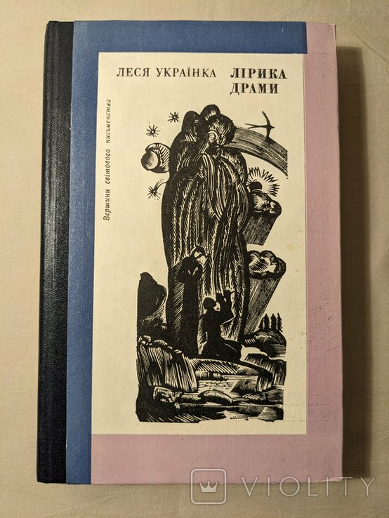 Л. Украинка. Лирика, Драмы