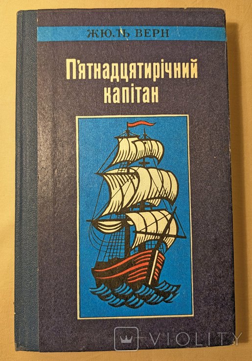 Ж. Верн. Пятнадцатилетний капитан