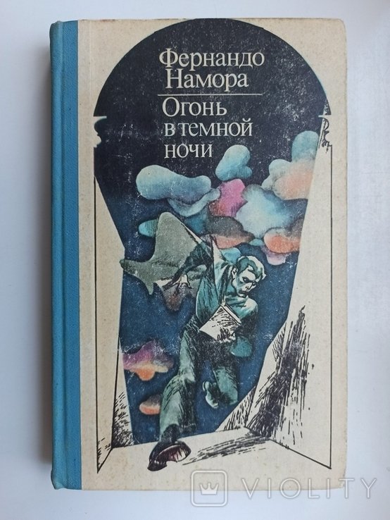 Ф. Намора. Огонь в темной ночи