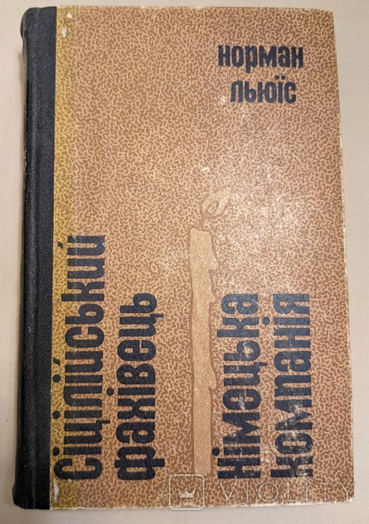 Н. Льюис. Сицилийский Фахивец