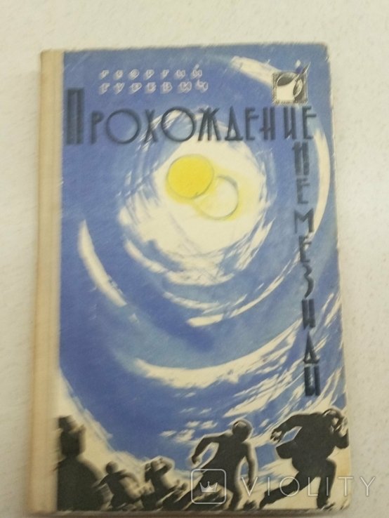 Г. Гуревич. Прохождение немезиды