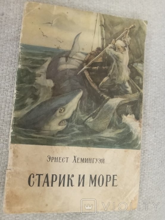 Э. Хемингуэй. Старик и море