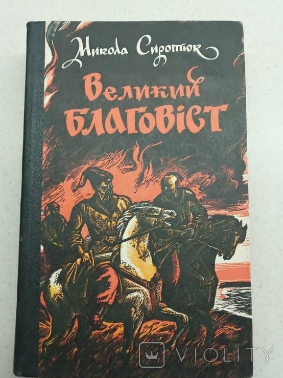 М. Сиротюк. Великий благовіст
