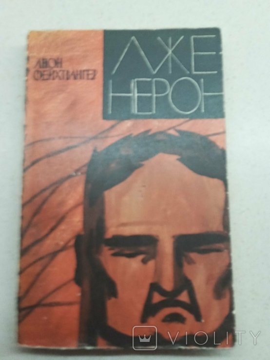 Л. Фейхтвангер. Лже Нерон