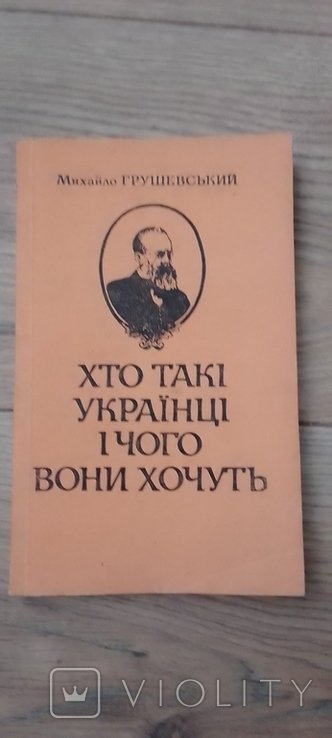 М. Грушевский. Кто такие Украинцы